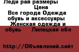 Леди-рай размеры 52-54,56-58,60-62 › Цена ­ 7 800 - Все города Одежда, обувь и аксессуары » Женская одежда и обувь   . Липецкая обл.